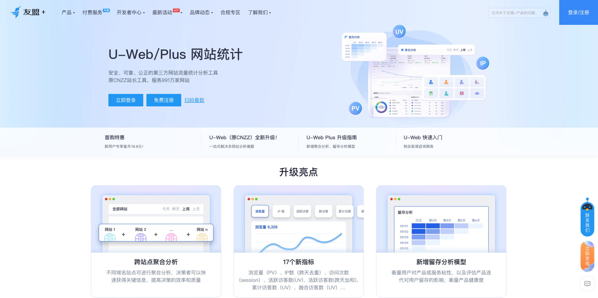 CNZZ/友盟+ 统计界面